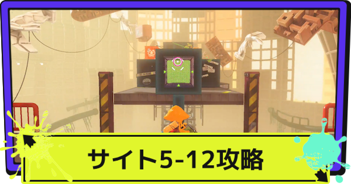スプラ3】サイト5-12の場所と攻略｜欲しいものはいつも遠くに