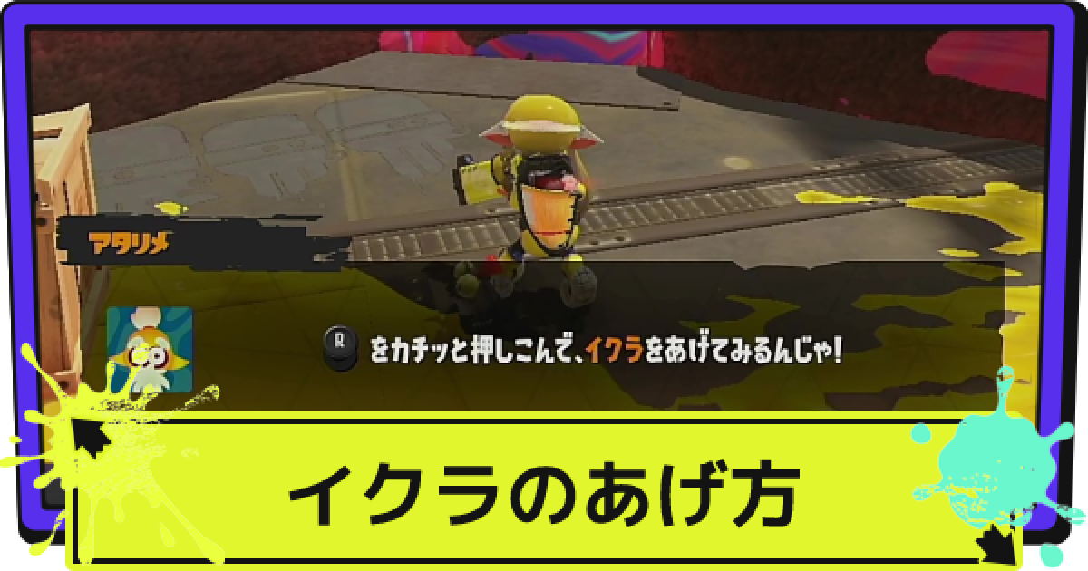 スプラ3 イクラをあげる方法 ケバインクの除去の仕方 スプラトゥーン3 ゲームウィズ