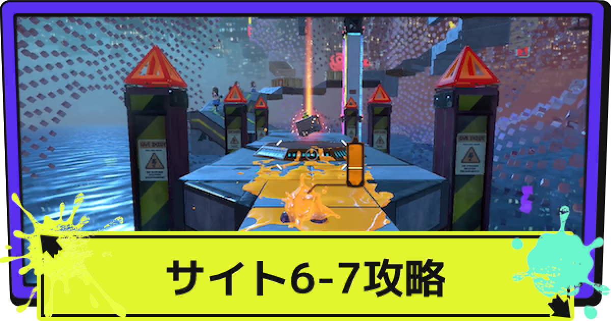スプラ3】サイト6-7の場所と攻略｜この高さこの輝きこの儚さ最