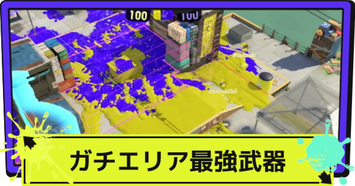 スプラ3 ガチエリアのおすすめ武器 最強武器ランキング スプラトゥーン3 ゲームウィズ
