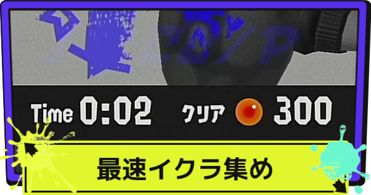 スプラ3 イクラ集めの効率的なやり方 スプラトゥーン3 ゲームウィズ