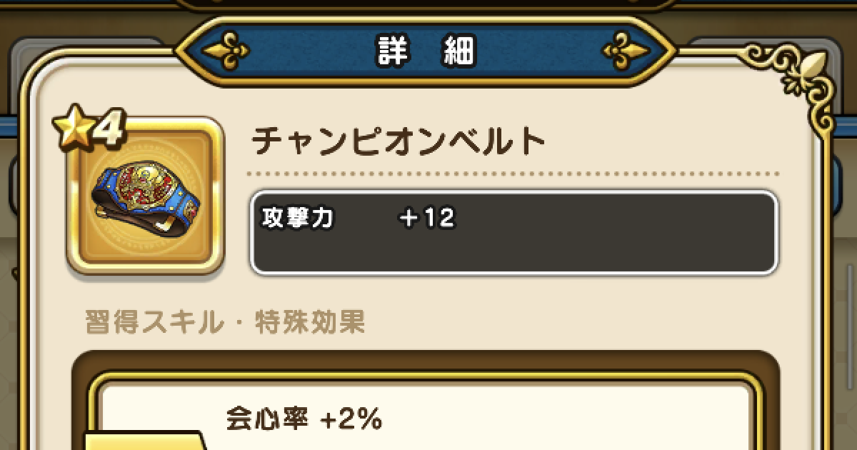 ドラクエウォーク チャンピオンベルトの性能と入手方法 Dqウォーク ゲームウィズ