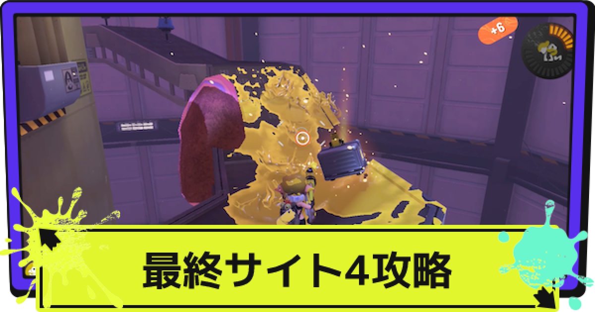 スプラトゥーン3最終値下げ サイドオーダー #6】秩序の塔の最上階で待ち受けるモノ【スプラ