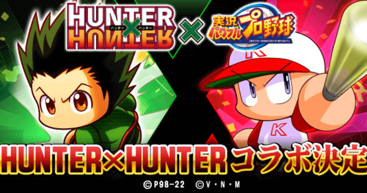 パワプロアプリ ハンターハンターコラボの事前情報と考察まとめ パワプロ ゲームウィズ