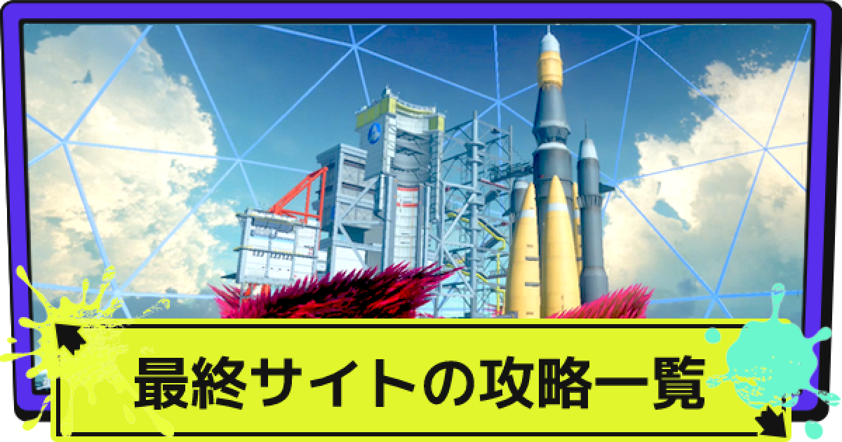 スプラ3】最終サイトの攻略一覧【スプラトゥーン3】 - ゲームウィズ