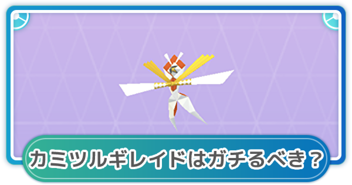 ポケモンgo カミツルギレイドはガチるべき おすすめ理由を紹介 ゲームウィズ