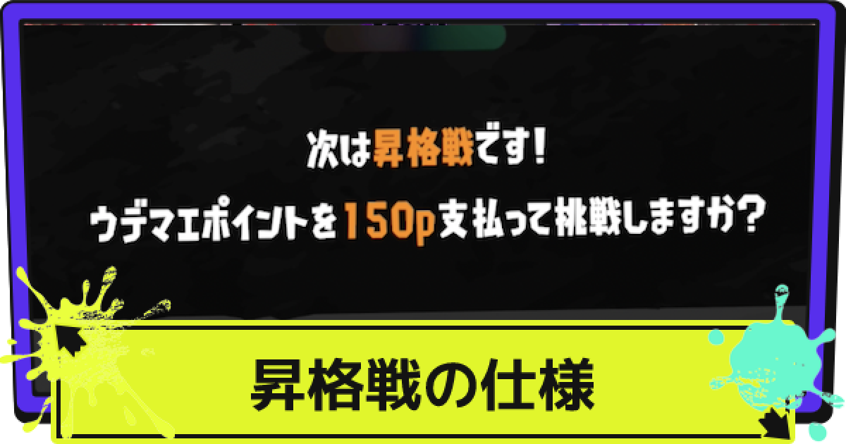 スプラ3 昇格戦の仕様と必要ポイント 負けるとどうなる スプラトゥーン3 ゲームウィズ