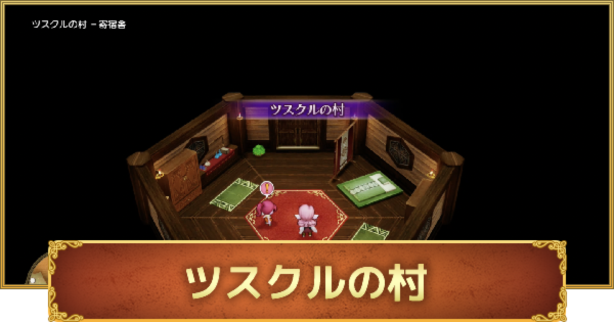 ドラクエ10オフライン】ツスクルの村(エルフ)の攻略 - ゲームウィズ