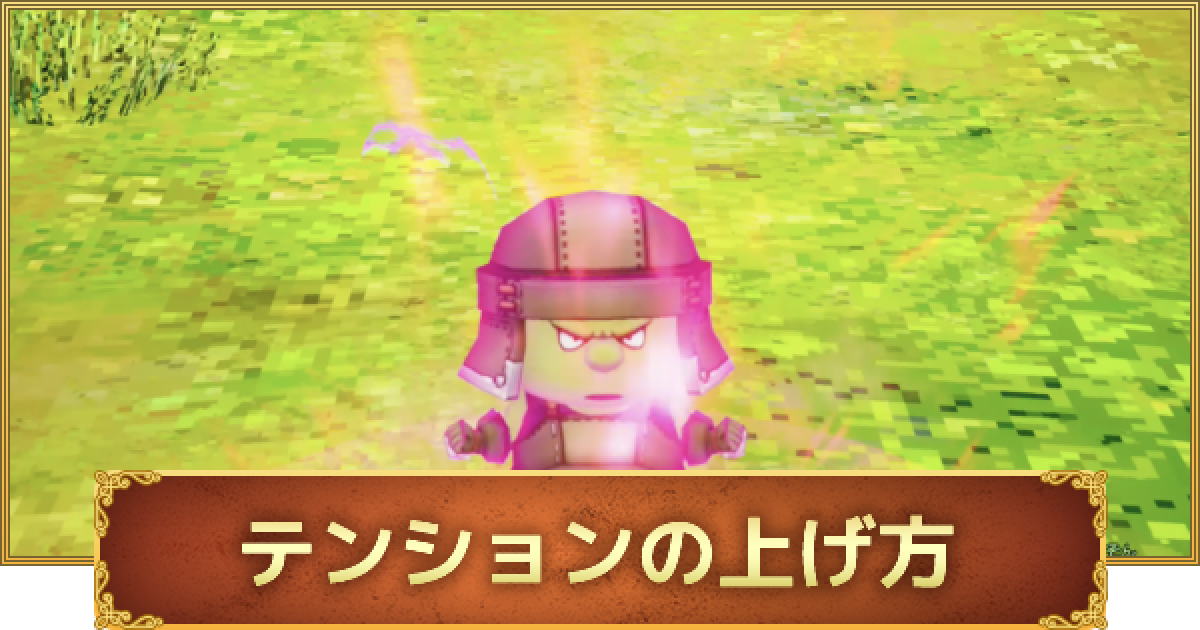 ドラクエ10オフライン テンションの上げ方と効果 ゲームウィズ
