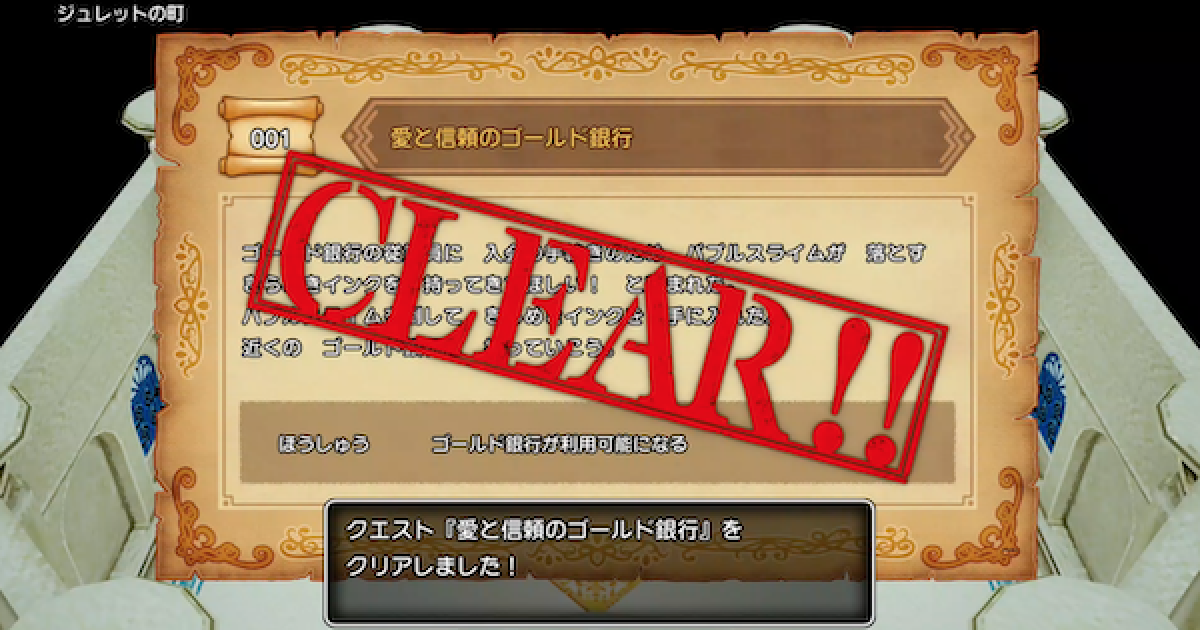 ドラクエ10オフライン 愛と信頼のゴールド銀行の攻略と報酬 クエスト001 ゲームウィズ