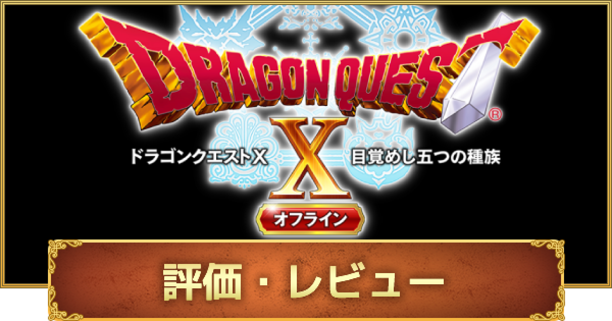 ドラクエ10オフライン 評価 レビュー プレイの感想 面白い ゲームウィズ