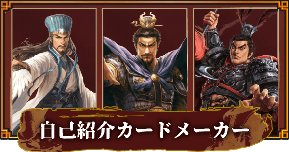 三國志 覇道 自己紹介カードメーカー ゲームウィズ