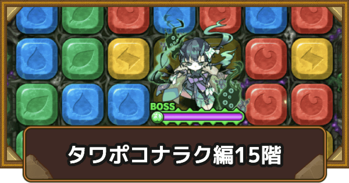 ポコダン】ナラク編15階攻略｜タワポコ【ポコロンダンジョンズ