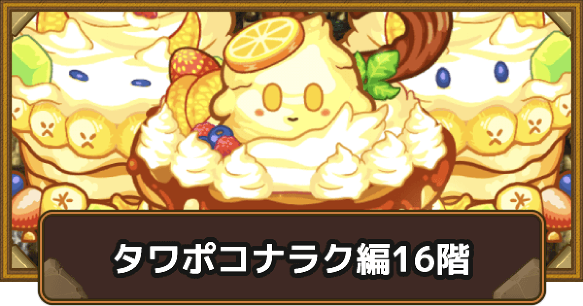 ポコロンダンジョンズ ポコダン】ナラク編16階攻略｜タワポコ【ポコロンダンジョンズ