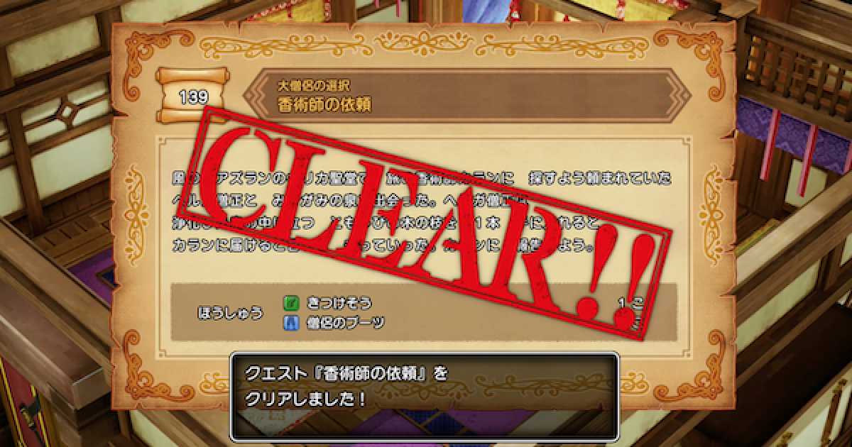 ドラクエ10オフライン】香具師の依頼の攻略と報酬｜クエスト139