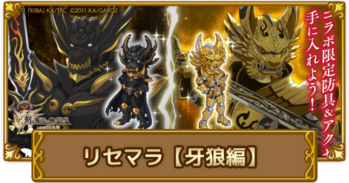 ログレス】おすすめのリセマラ装備「牙狼編」｜初心者必見！【剣と魔法  