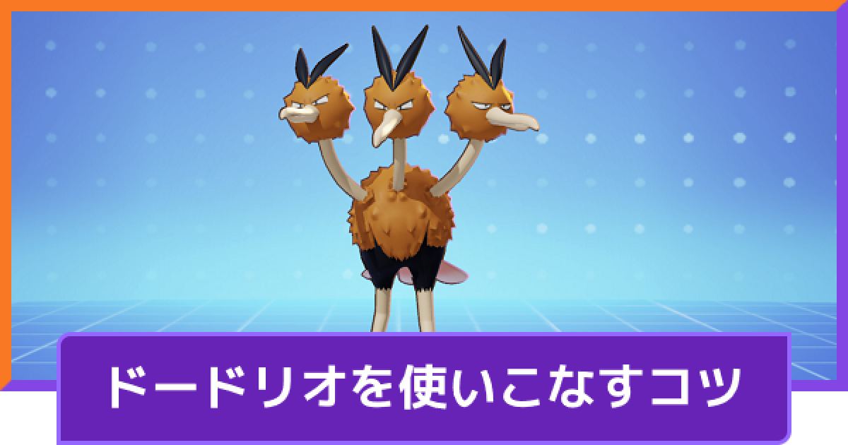 ポケモンユナイト ドードリオの立ち回りとコンボ Unite ゲームウィズ