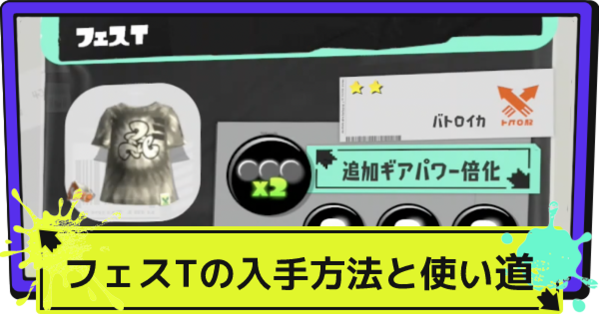 スプラ3 フェスtの入手方法と特殊効果 スプラトゥーン3 ゲームウィズ
