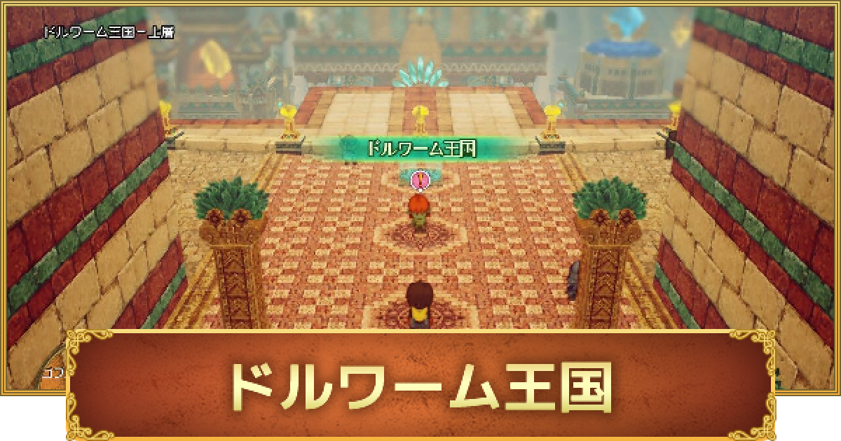 ドラクエ10オフライン ドルワーム王国のストーリー攻略と行き方 ゲームウィズ