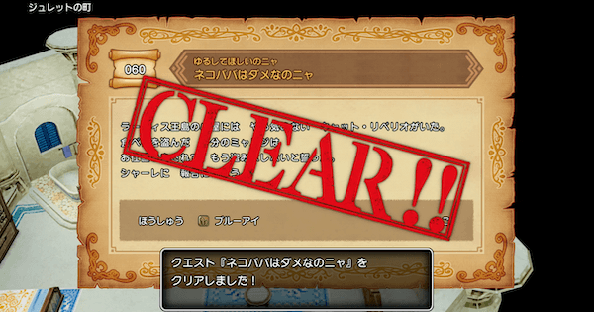 ドラクエ10オフライン ネコババはダメなのニャの攻略と報酬 クエスト060 ゲームウィズ