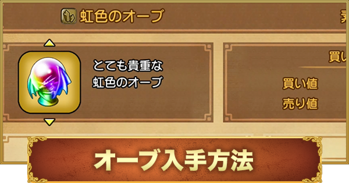 ドラクエ10オフライン オーブの入手方法とおすすめの集め方 ゲームウィズ