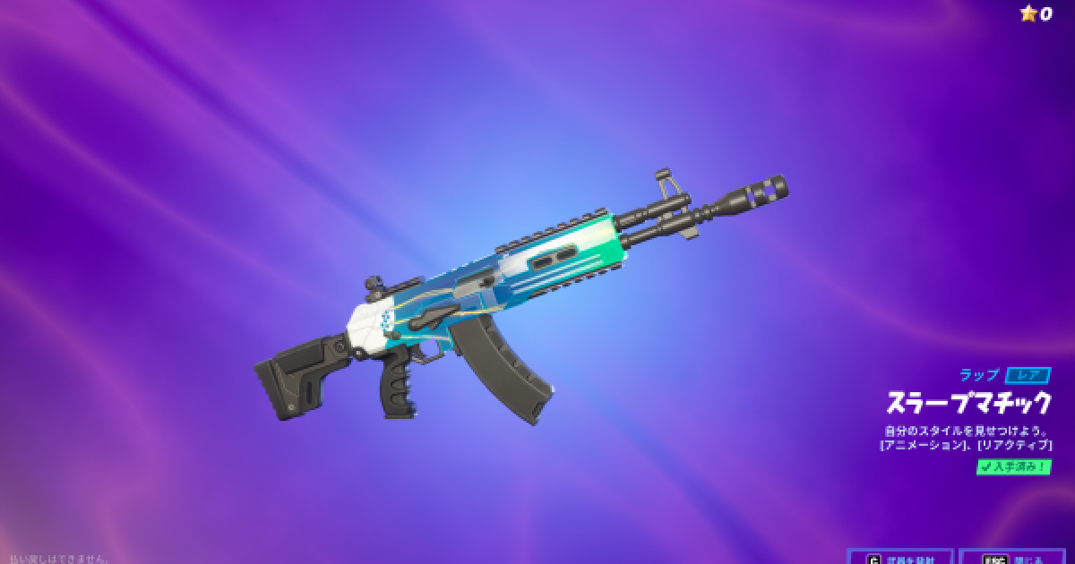 フォートナイト ラップ スラープマチック の情報 Fortnite ゲームウィズ