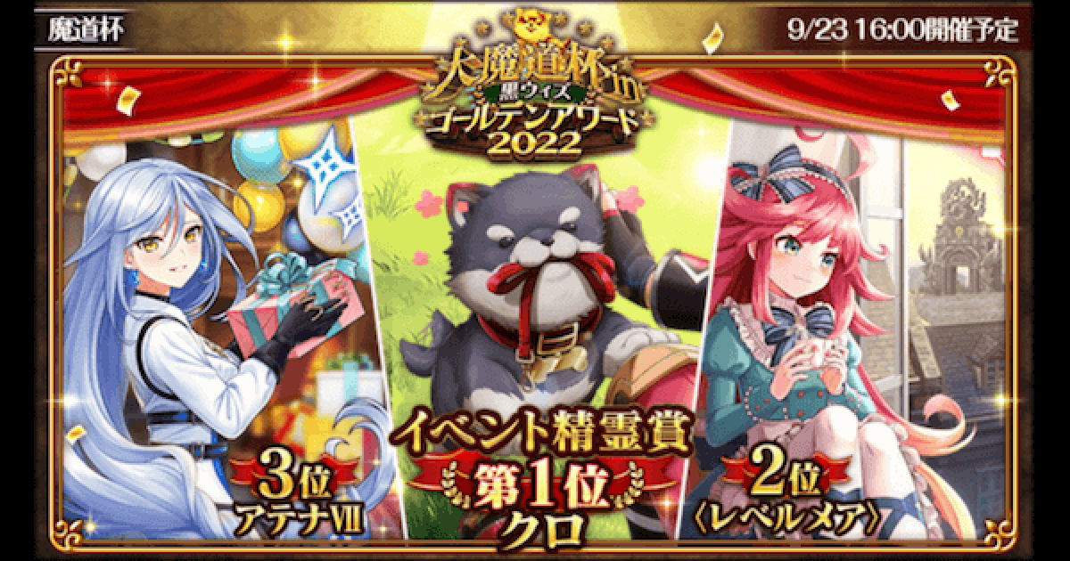 黒猫のウィズ 大魔道杯 In 黒ウィズゴールデンアワード22 覇級攻略 ゲームウィズ