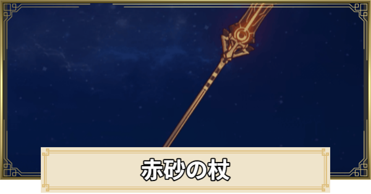 赤砂の杖 武器 原神】赤砂の杖の評価とおすすめキャラ - ゲームウィズ