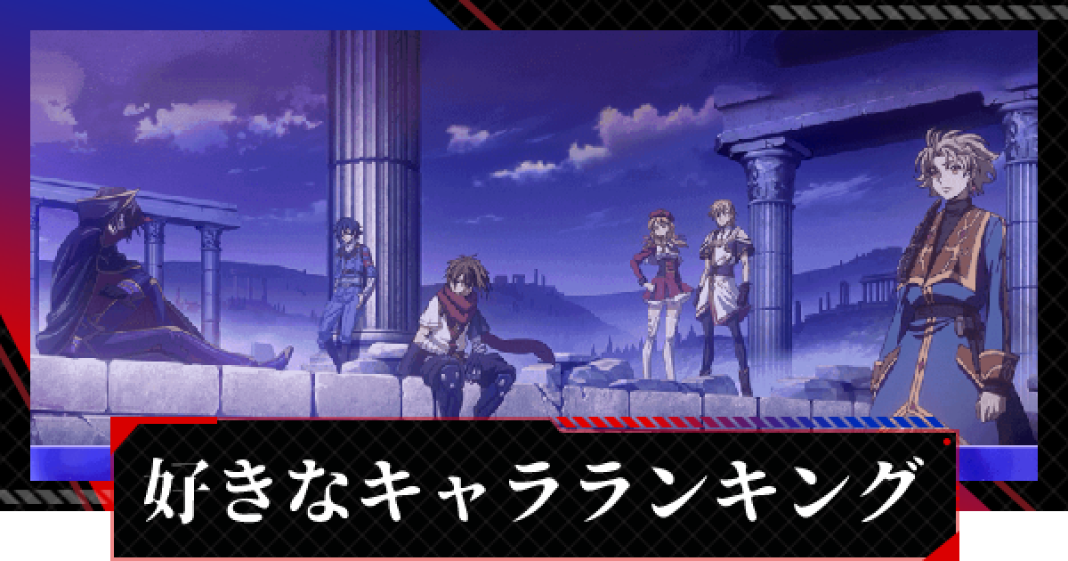 ギアジェネ 好きなキャラランキング コードギアスアプリ ゲームウィズ