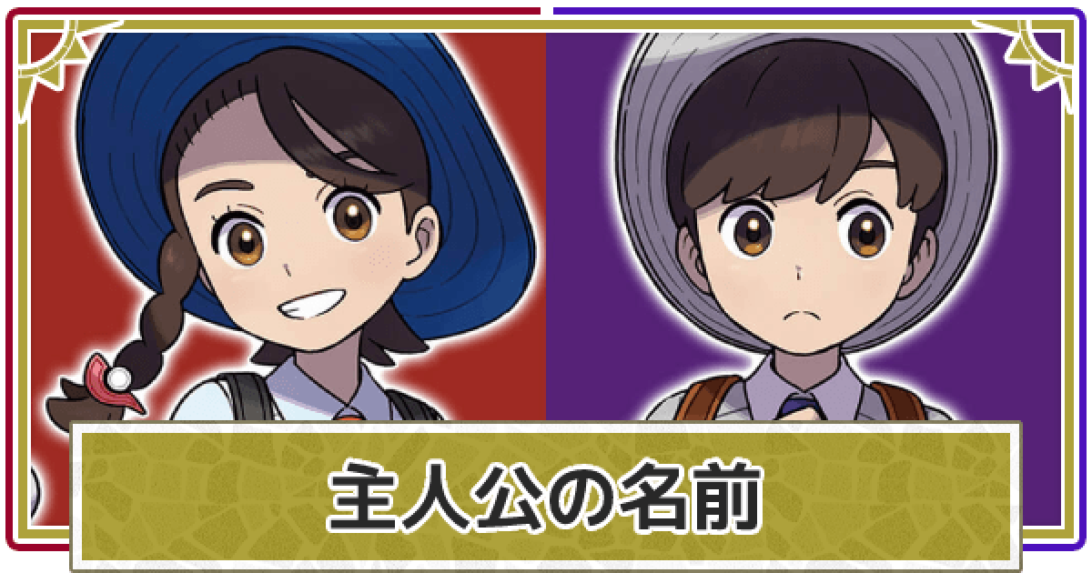 ポケモンsv 主人公の名前と着せ替えを解説 キャラメイク スカーレットバイオレット ゲームウィズ