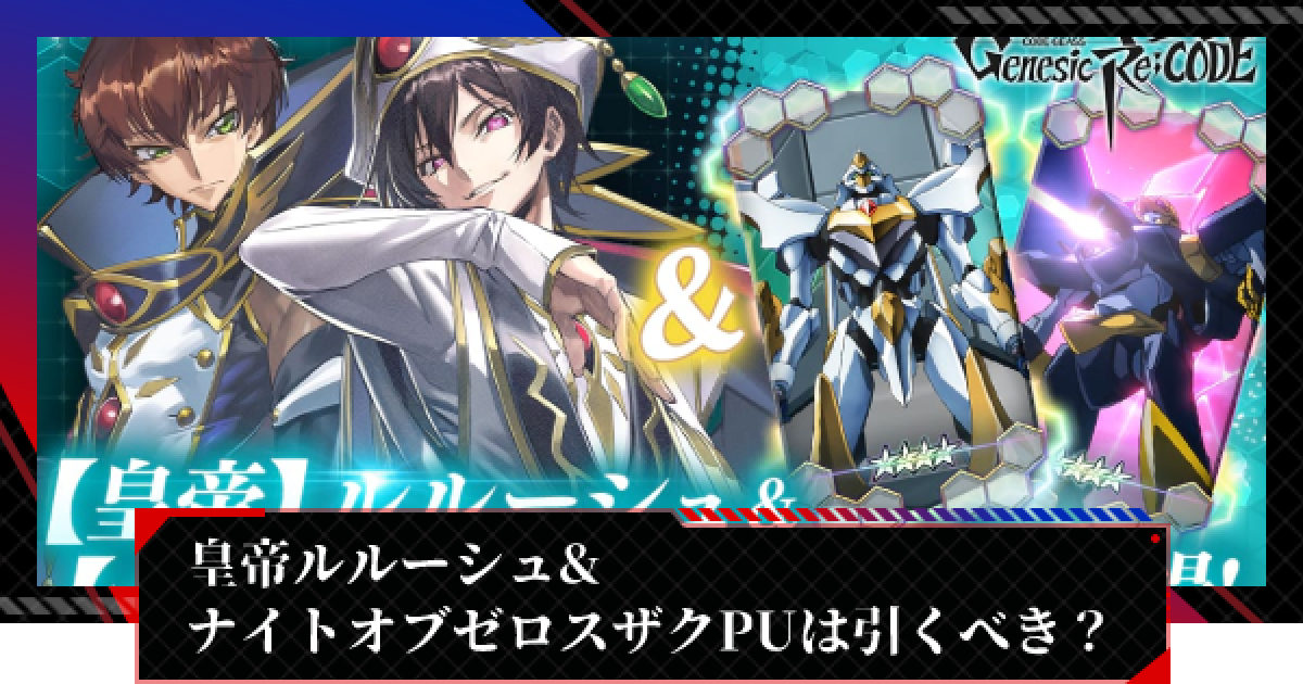 ギアジェネ 皇帝ルルーシュ ナイトオブゼロスザクpuガチャは引くべき コードギアスアプリ ゲームウィズ
