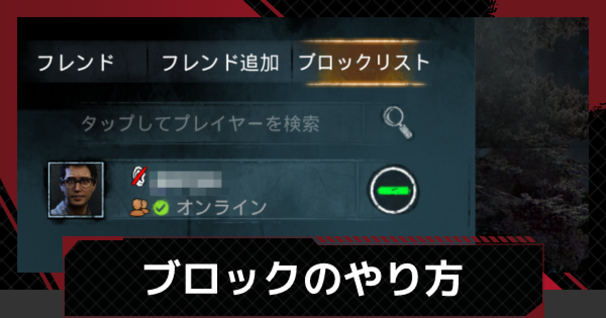 Dbdモバイル ブロックのやり方 相手にバレる デッドバイデイライトモバイル ゲームウィズ