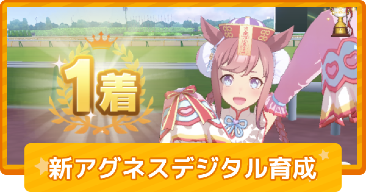 ウマ娘】アグネスデジタル(ハロウィン)の育成論 - ゲームウィズ