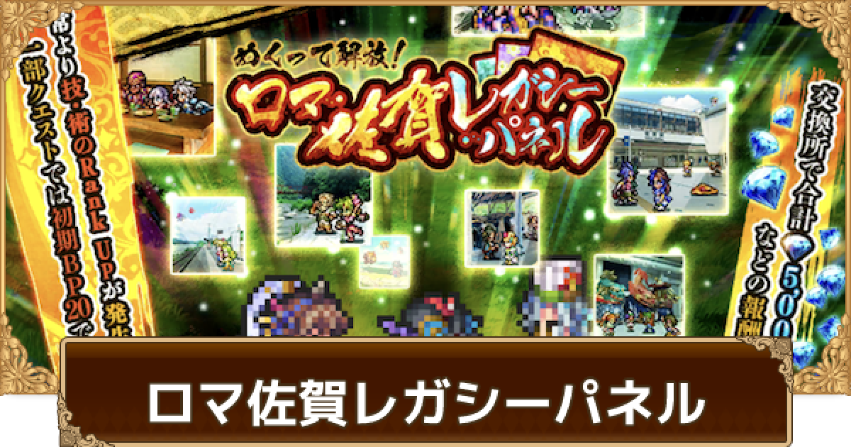 ロマサガrs ロマ佐賀レガシーパネルの攻略とおすすめ周回パーティ ロマサガ リユニバース ゲームウィズ