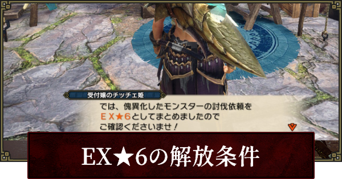 サンブレイク Ex6の解放条件 傀異クエスト モンハンライズ ゲームウィズ