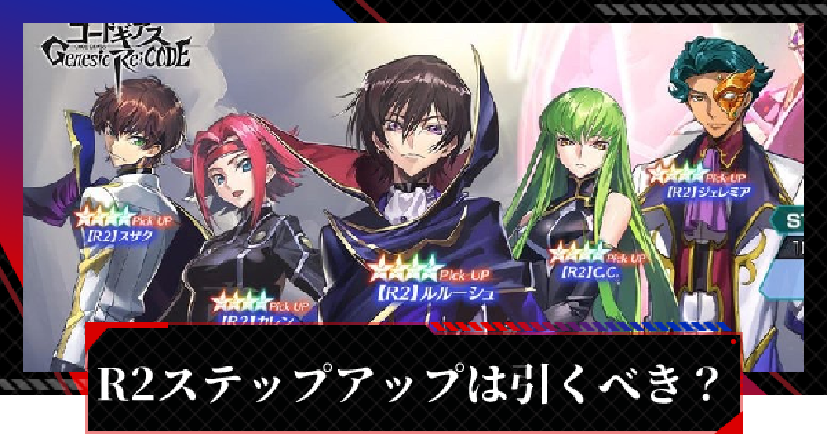 ギアジェネ R2ステップアップガチャは引くべき コードギアスアプリ ゲームウィズ