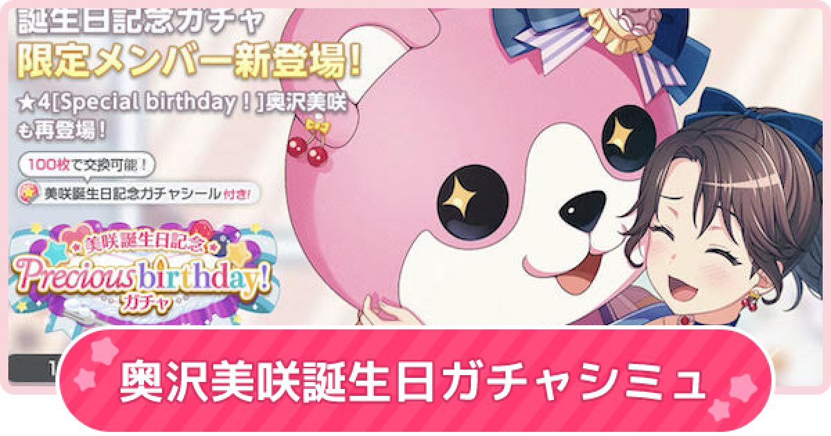 バンドリ ガルパ たまみくじ ピック缶 奥沢美咲 バンドリ】奥沢美咲誕生日ガチャ2022ガチャシミュレーター