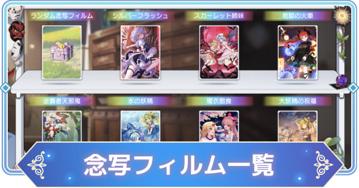 東方アルカディアレコード 念写フィルム一覧 東方アルカ ゲームウィズ