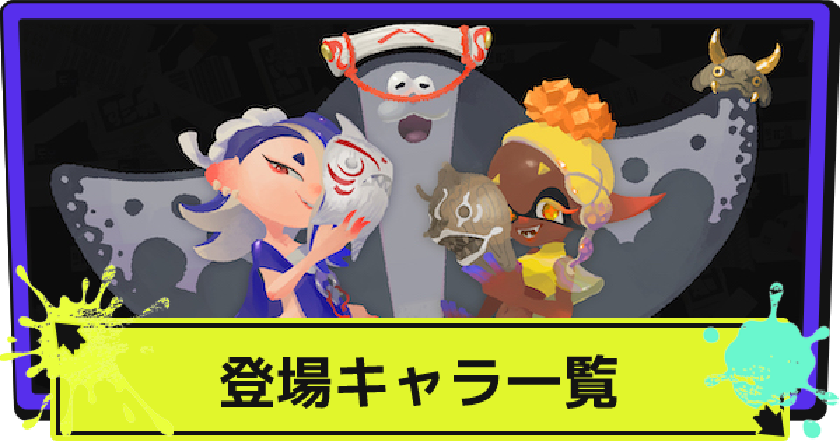 スプラ3 新キャラ一覧 新アイドル スプラトゥーン3 ゲームウィズ