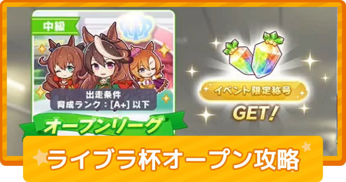 ウマ娘 ライブラ杯22オープンリーグa 育成 おすすめキャラ ゲームウィズ