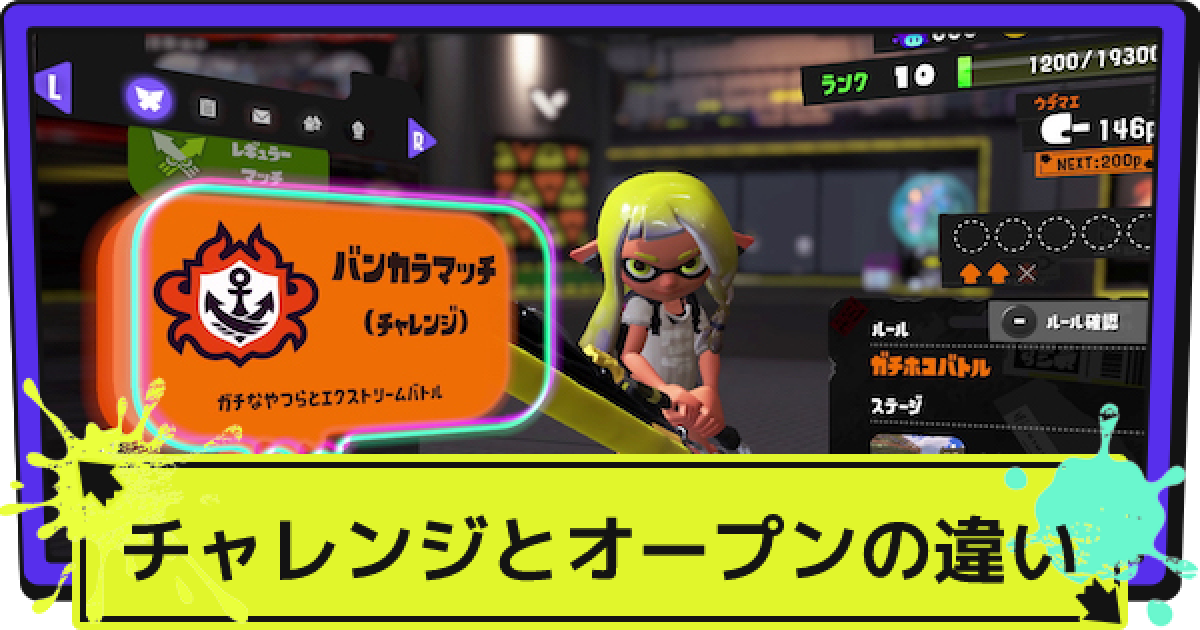 スプラ3】チャレンジとオープンの違い | ポイントの計算方法【スプラ