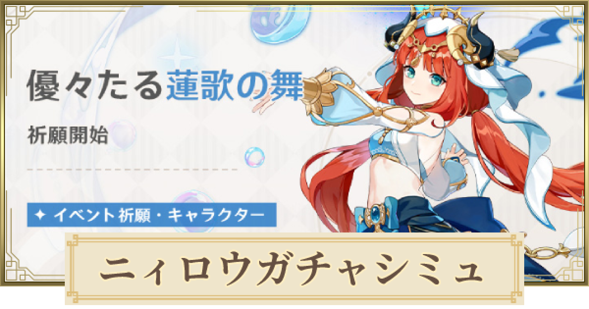 原神23年アメリカ限定 ニィロウ