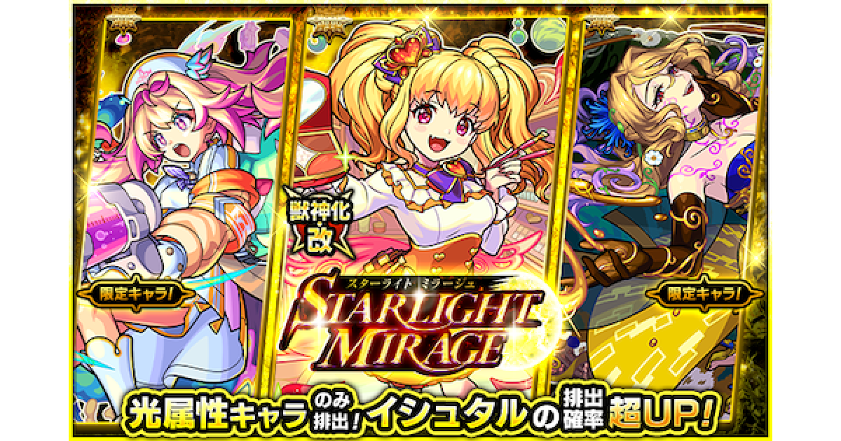 モンスト】スターライトミラージュの当たりランキング｜光属性ガチャ