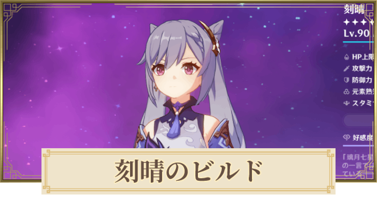 原神】刻晴(こくせい)のパーティとおすすめビルド - ゲームウィズ