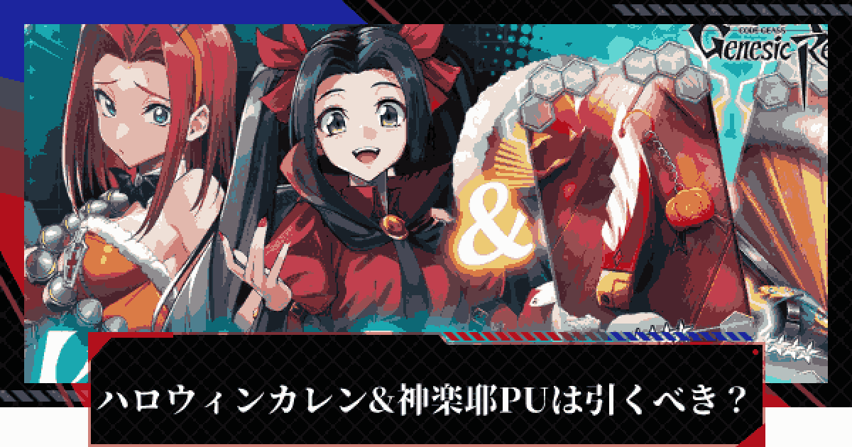 ギアジェネ ハロウィンカレン 神楽耶ピックアップガチャは引くべき コードギアスアプリ ゲームウィズ
