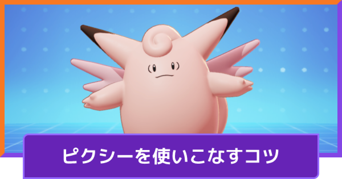 ポケモンユナイト ピクシーの立ち回りとコンボ Unite ゲームウィズ