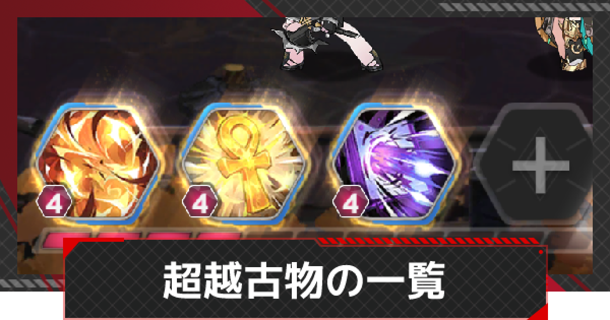 エコカリプス 超越古物一覧 Echocalypse 緋紅の神約 ゲームウィズ