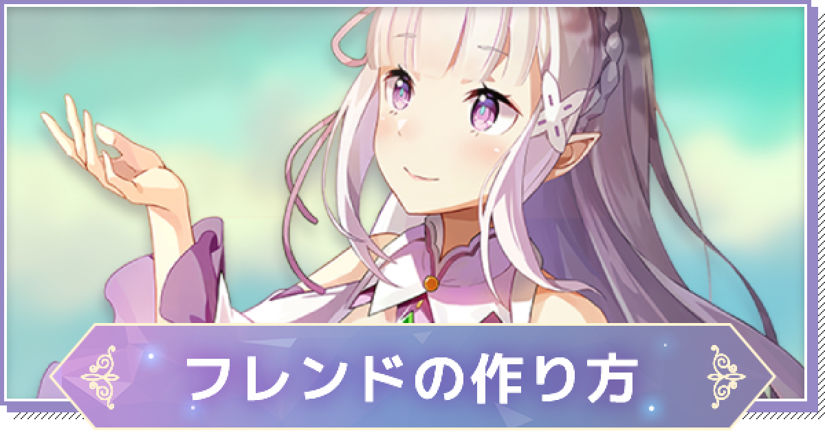 リゼフィニ フレンドの作り方と作るメリット リゼロインフィニティ ゲームウィズ