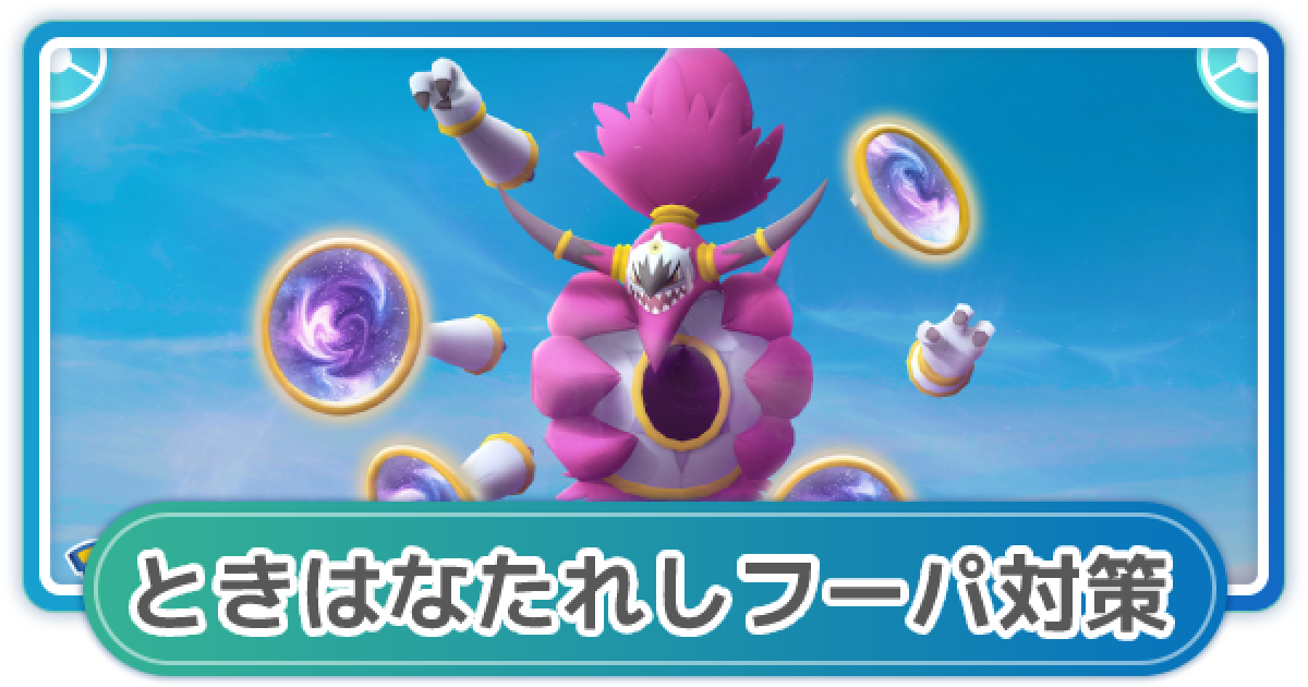 ポケモンGO】ときはなたれしフーパ対策！レイド攻略おすすめポケモン