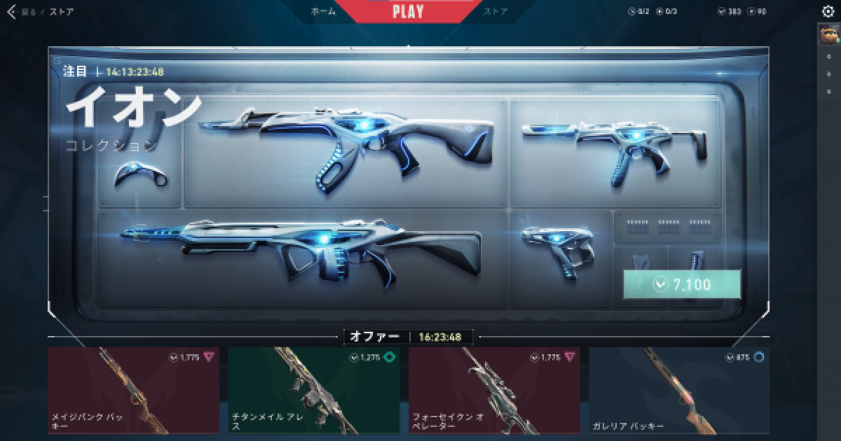 VALORANT】イオンコレクションが登場！セット価格7,100VPで販売